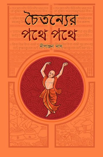 CHAITANYER PATHE PATHE (Bengali, Hardcover, Dipanjan Das, 2021)