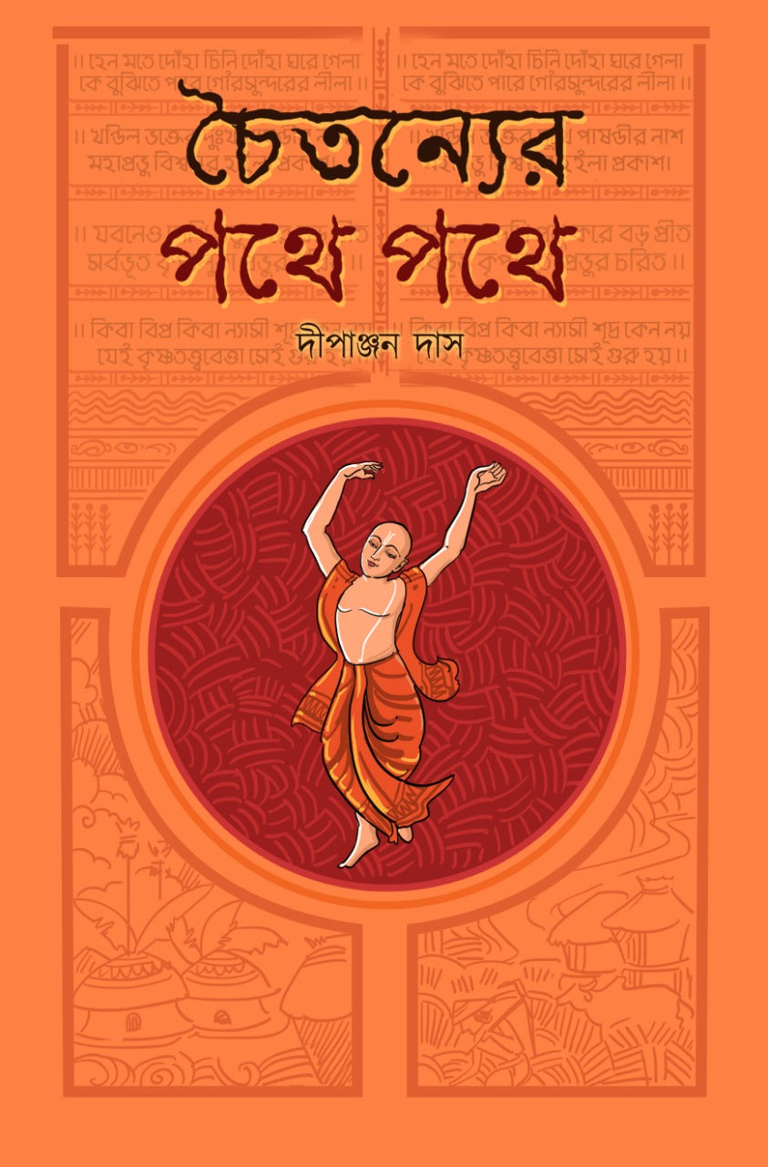 CHAITANYER PATHE PATHE (Bengali, Hardcover, Dipanjan Das, 2021)