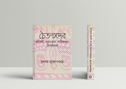 Chaitanyadeb - Jeebani: Kalakram: Parimandal: Priyamandal