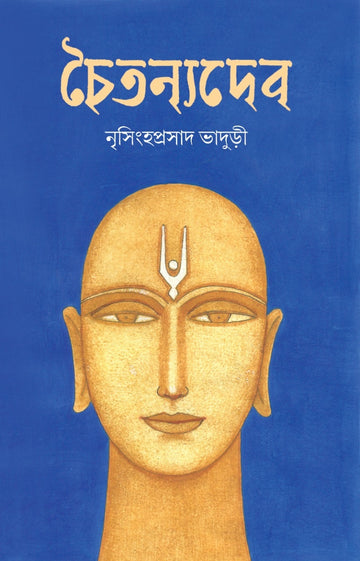 Chaitanyadeb [Nrisingha Prasad Bhaduri]