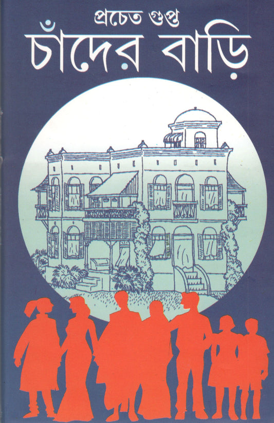 Chander Bari, Pracheta Gupta, Bengali, Hard Cover