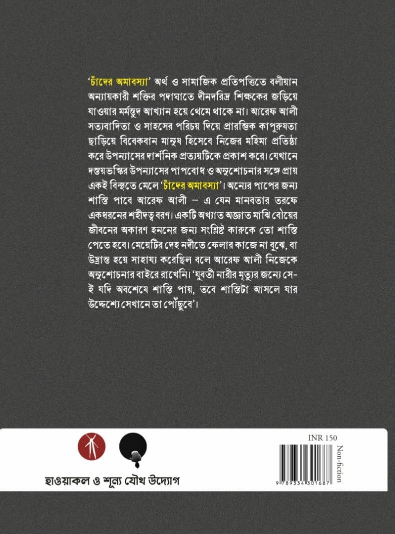 Chander Amabasya Aparadh O Anutaper Akhyan || চাঁদের অমাবস্যা অপরাধ ও অনুতাপের আখ্যান