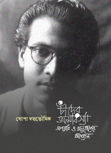 Chander Amabasya Aparadh O Anutaper Akhyan || চাঁদের অমাবস্যা অপরাধ ও অনুতাপের আখ্যান
