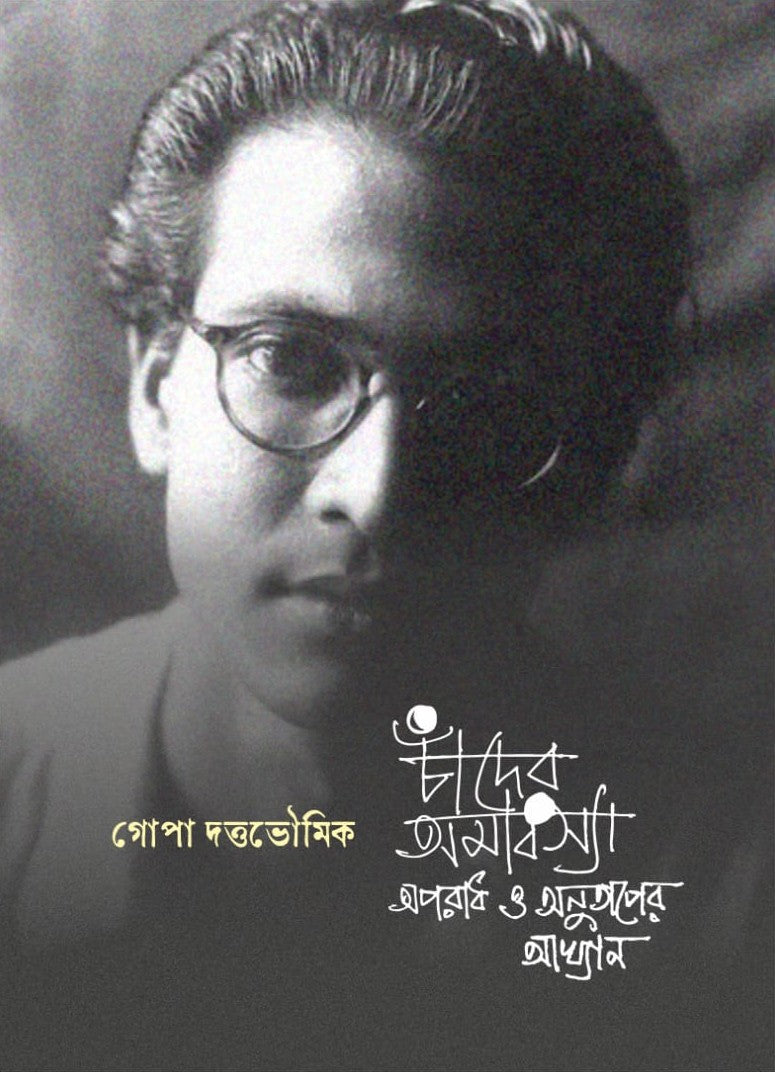 Chander Amabasya Aparadh O Anutaper Akhyan || চাঁদের অমাবস্যা অপরাধ ও অনুতাপের আখ্যান