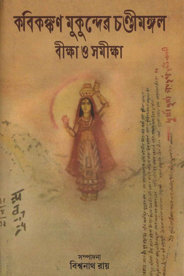 Kabikankan Mukunder Chandimangal : Bikkha o Samikkha