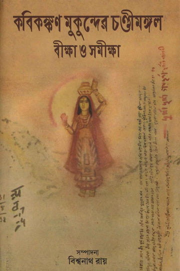 Kabikankan Mukunder Chandimangal : Bikkha o Samikkha