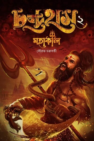 Chandrahas 2 || Mahakaal [Sourav Chakraborty]