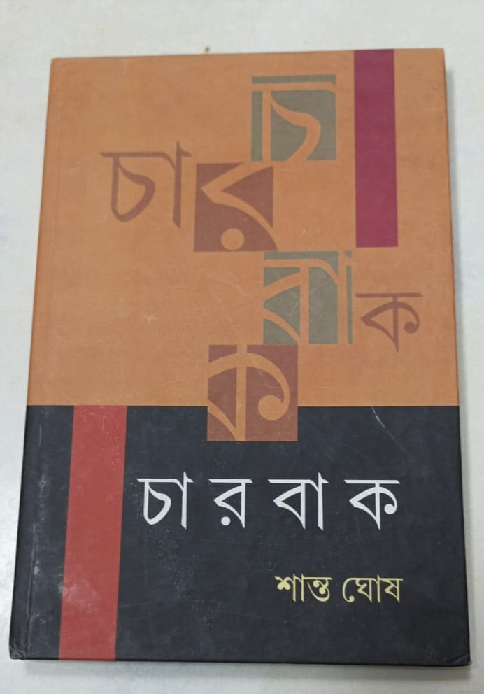 Charbak [Shanto Ghosh]