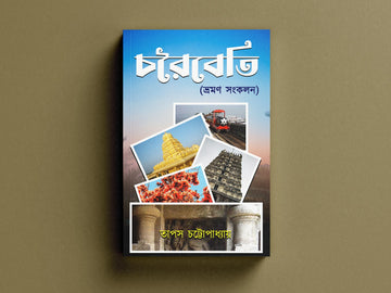 Charoibeti [Tapas Chattopadhyay]
