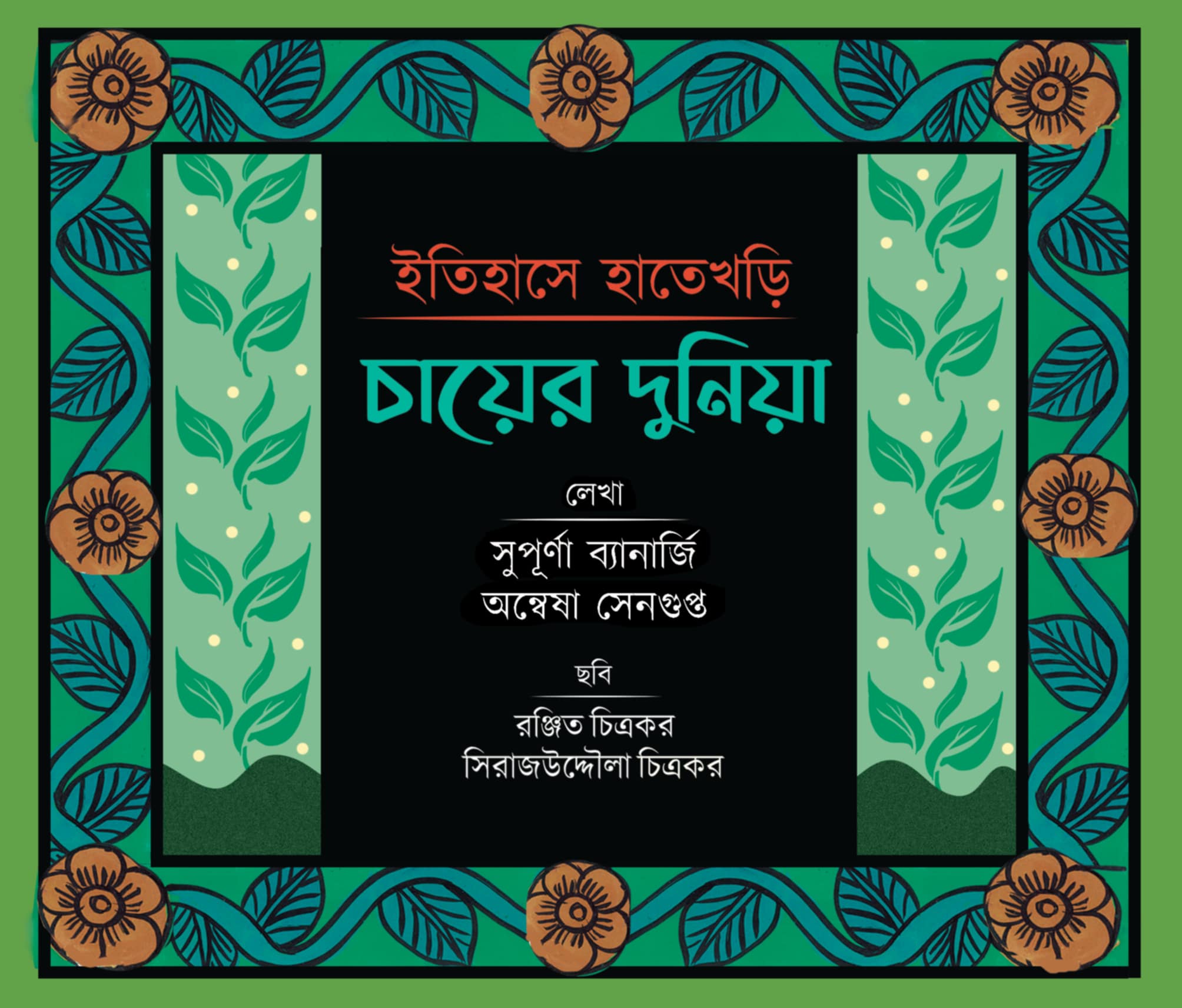Itihase Hatekhori : Chayer Dunia [Supurna Banerjee & Anwesha Sengupta]