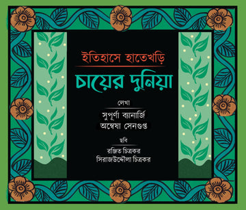 Itihase Hatekhori : Chayer Dunia [Supurna Banerjee & Anwesha Sengupta]