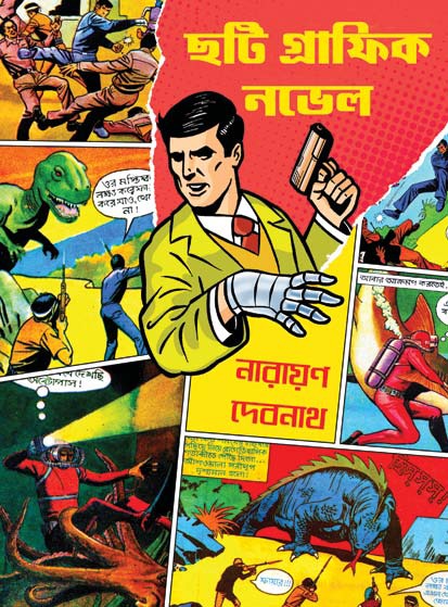 Chha-ti Graphic Novel - 6 ti Graphic Novel (Bengali, Hardcover, Narayan Debnath)