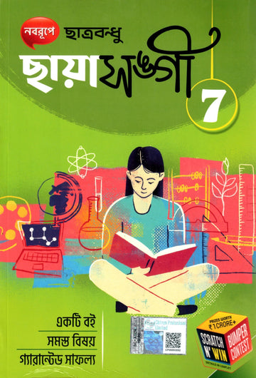 Chhaya Chhatrabandhu for Class 7 || Chhatrasangi Class 7 || ছাত্রবন্ধু ক্লাস ৭