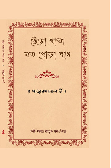 Chhera Pata Joto Pora Daag [Rijurekh Chakravarthy]