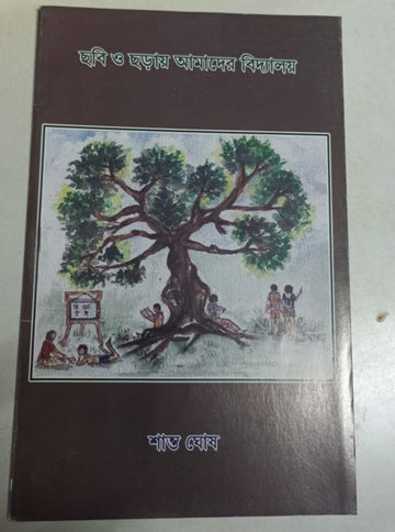 Chhobi O Chhoray Amader Bidyalay [Shanto Ghosh]