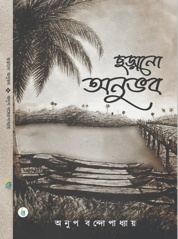 Chorano Anuvab [Anup Bandyopadhyay]
