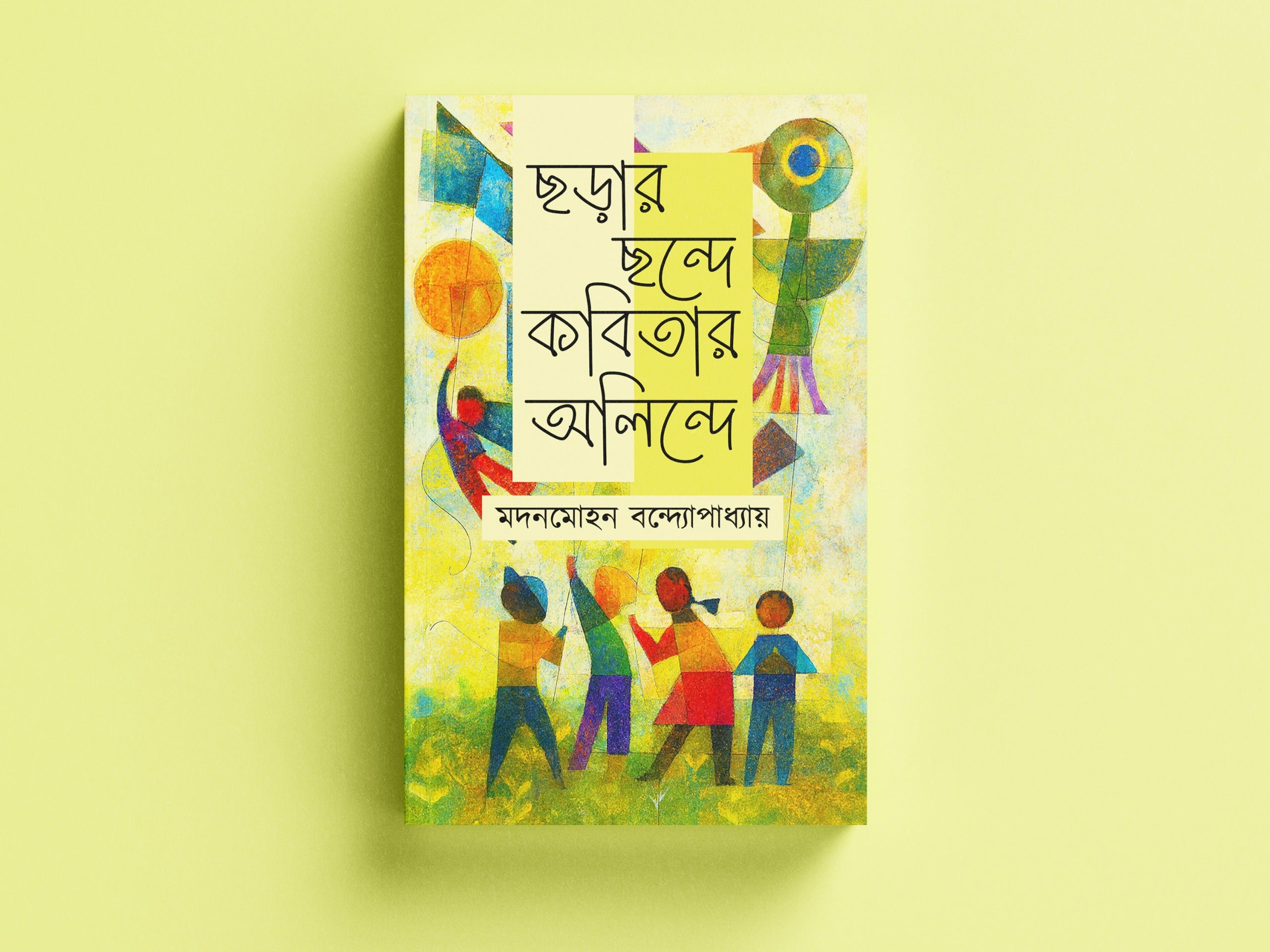 Chorar Chonde Kobitar Alinde [Modanmahan Bandhapadhyay]