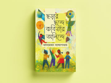 Chorar Chonde Kobitar Alinde [Modanmahan Bandhapadhyay]