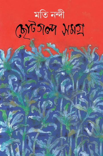 Chhoto Galpo Samagra - Moti Nandi