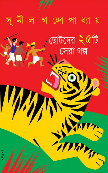 Chhotoder 25 ti Sera Galpo - Sunil Gangopadhyay (Bengali, Hardcover)