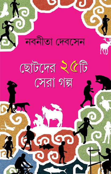 Chhotoder 25 ti Sera Galpo - Nabanita Debsen (Bengali, Hardcover)