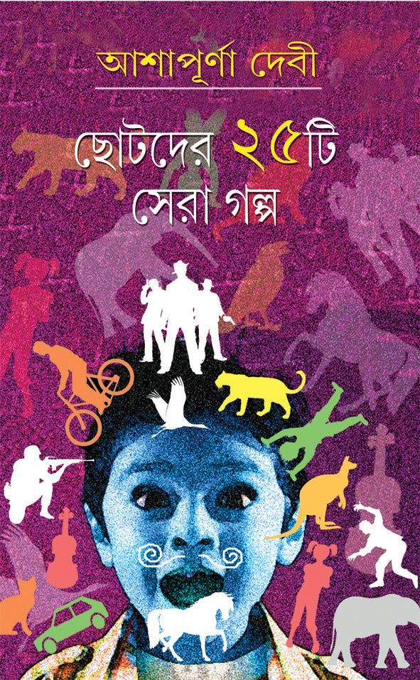 Chhotoder 25 ti Sera Galpo - Ashapurna Devi (Bengali, Hardcover)