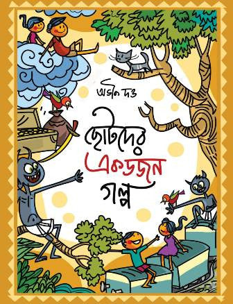 Chhotoder Ekdojon Galpa