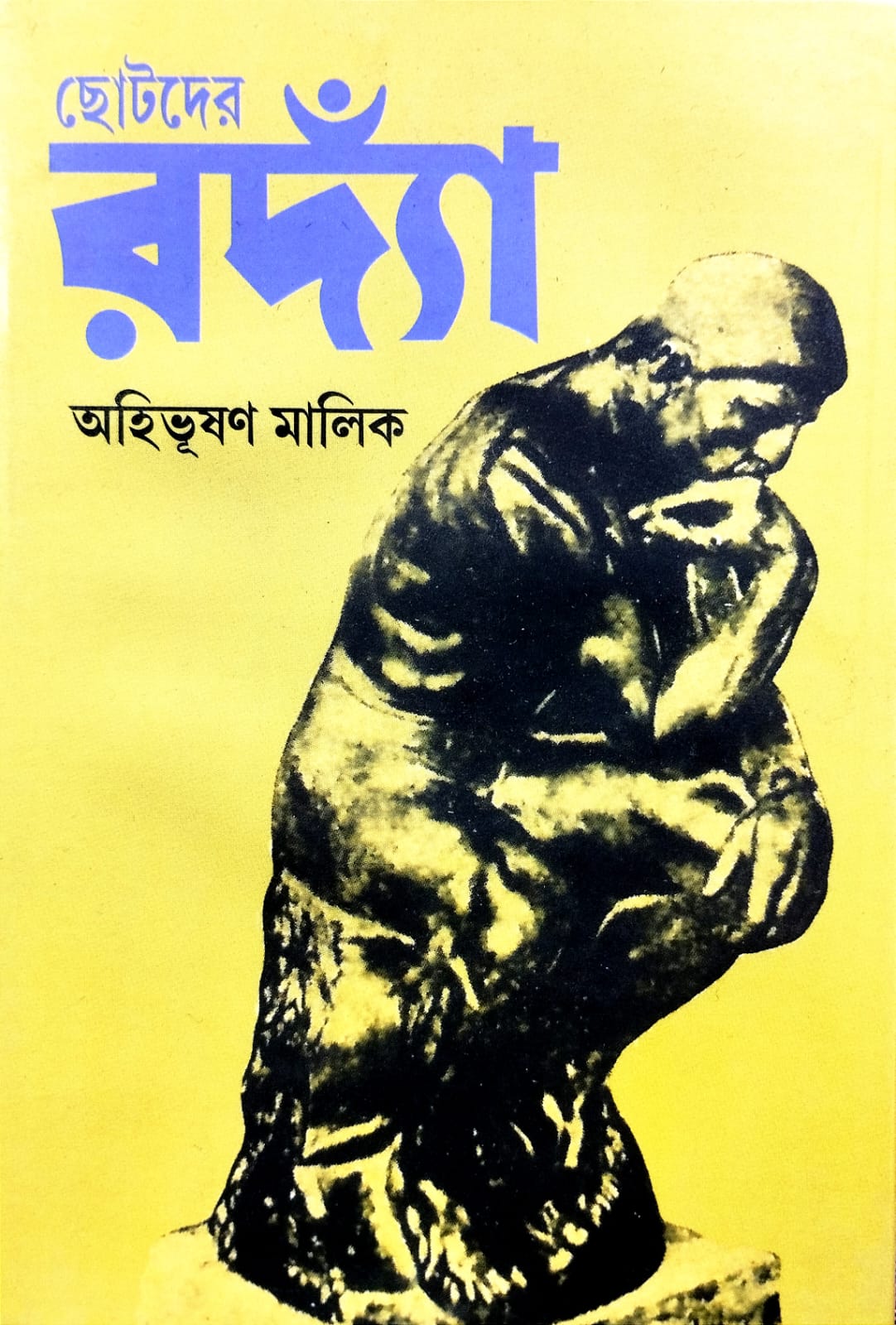 Chhotoder Rodian [Ahibhushan Malik]