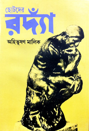 Chhotoder Rodian [Ahibhushan Malik]