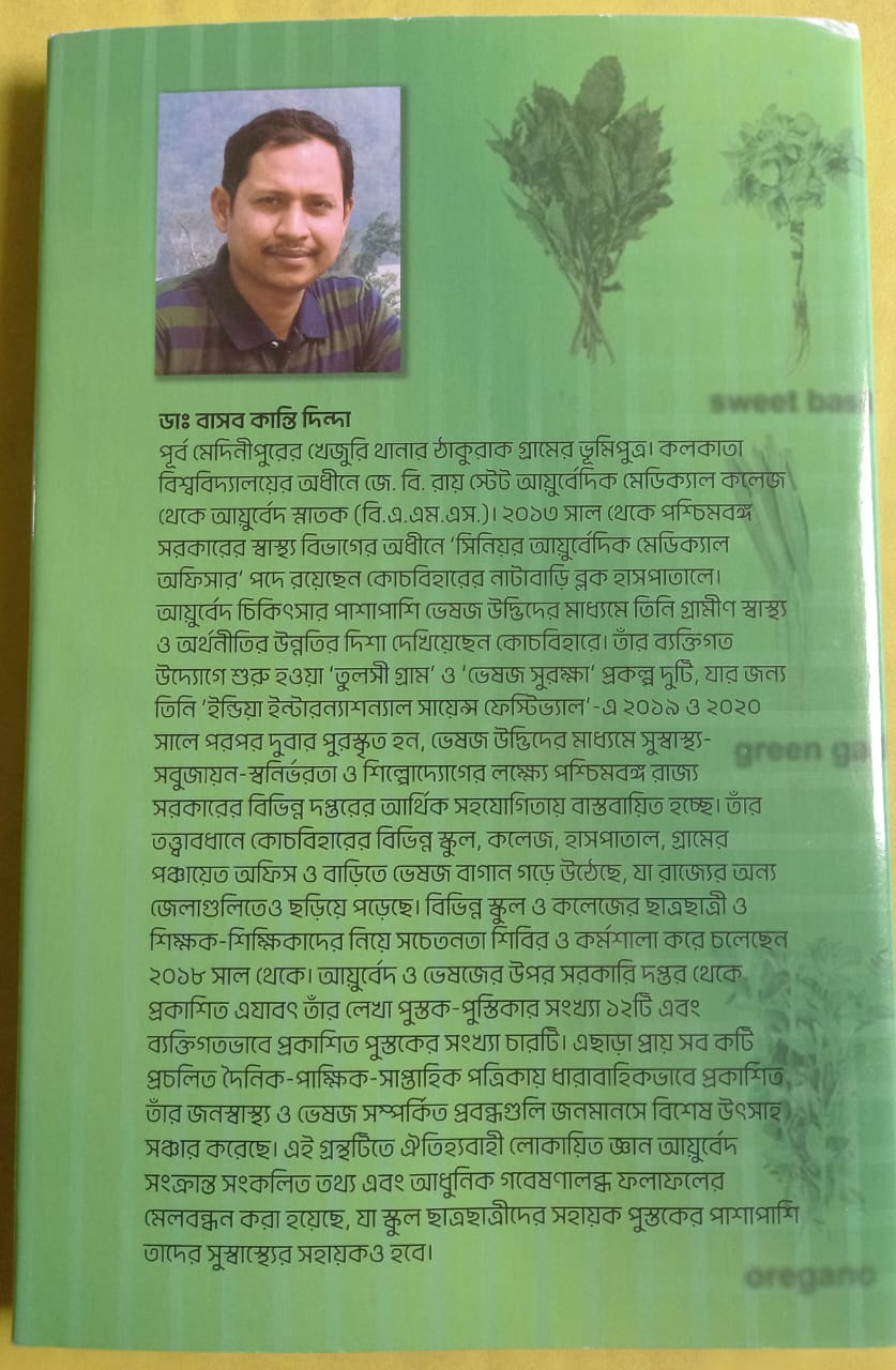 Chhotoder Swasthyo Surakshay Bheshaja Udvid [Basab Kanti Dinda]