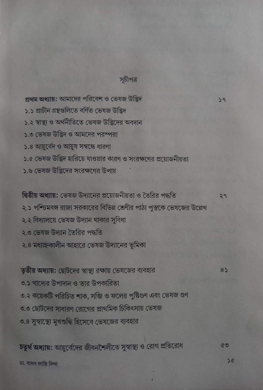 Chhotoder Swasthyo Surakshay Bheshaja Udvid [Basab Kanti Dinda]