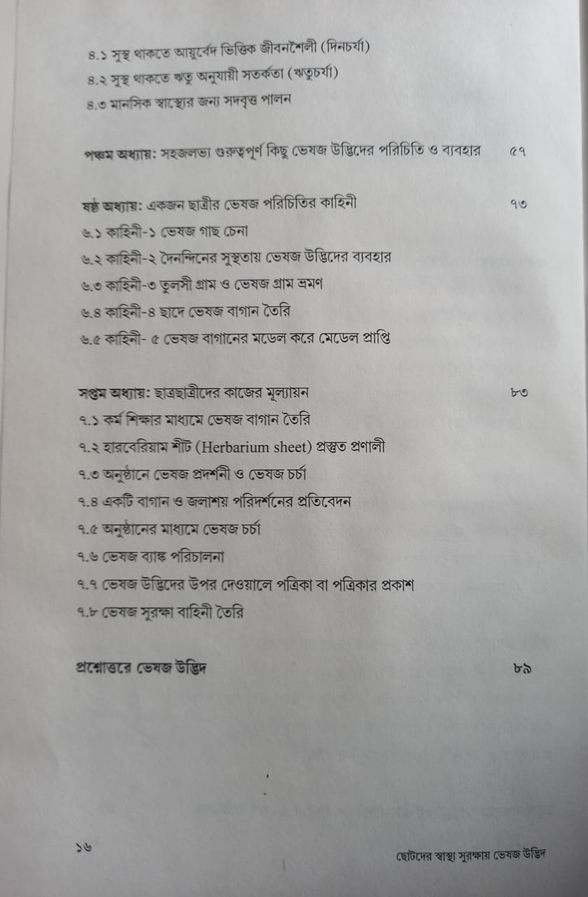 Chhotoder Swasthyo Surakshay Bheshaja Udvid [Basab Kanti Dinda]