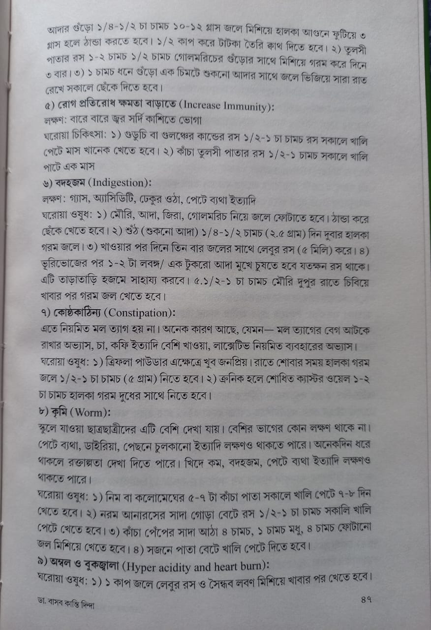 Chhotoder Swasthyo Surakshay Bheshaja Udvid [Basab Kanti Dinda]