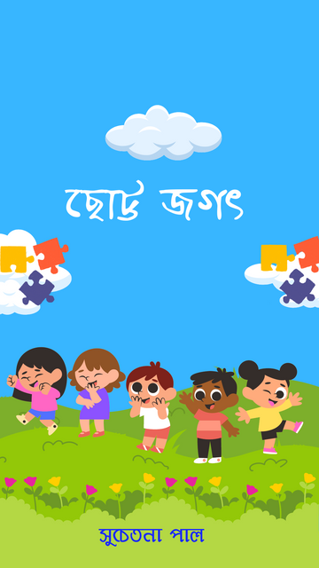 Chotto Jogot [Suchatana Paul]