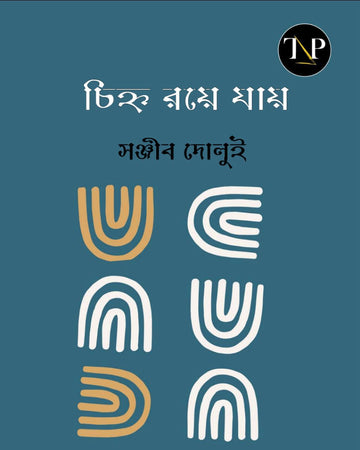 Chinho Roye Jay [Sanjib Dolui]