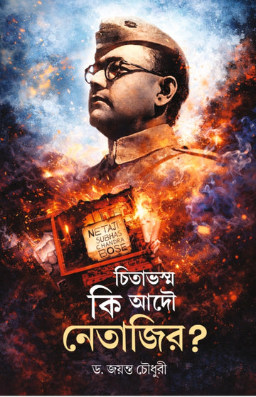 Chitabhosmo Ki Adou Netajir [Dr. Jayanta Chowdhury]