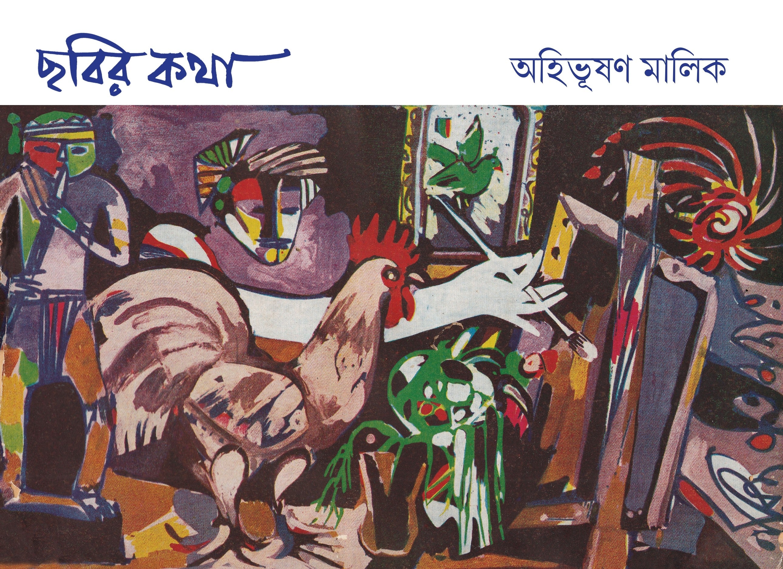 Chhobir Kotha [Ahibhushan Malik] || ছবির কথা [অহিভূষণ মালিক]