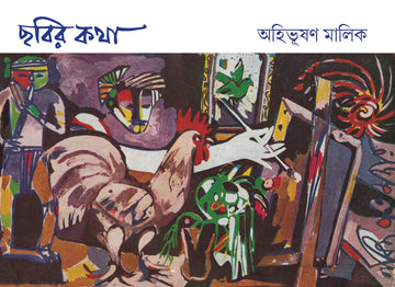 Chhobir Kotha [Ahibhushan Malik] || ছবির কথা [অহিভূষণ মালিক]