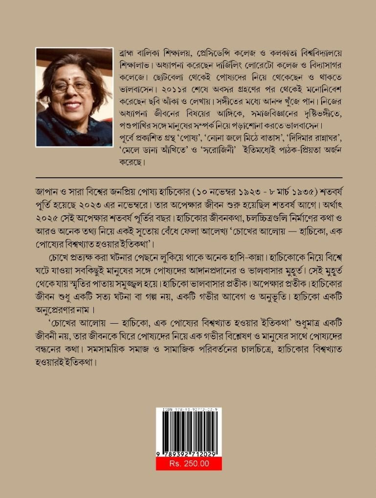 Chokher Aloy Hachiko [Sikha Chattopadhyay]