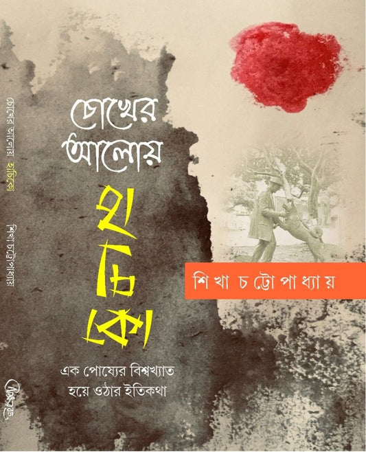 Chokher Aloy Hachiko [Sikha Chattopadhyay]