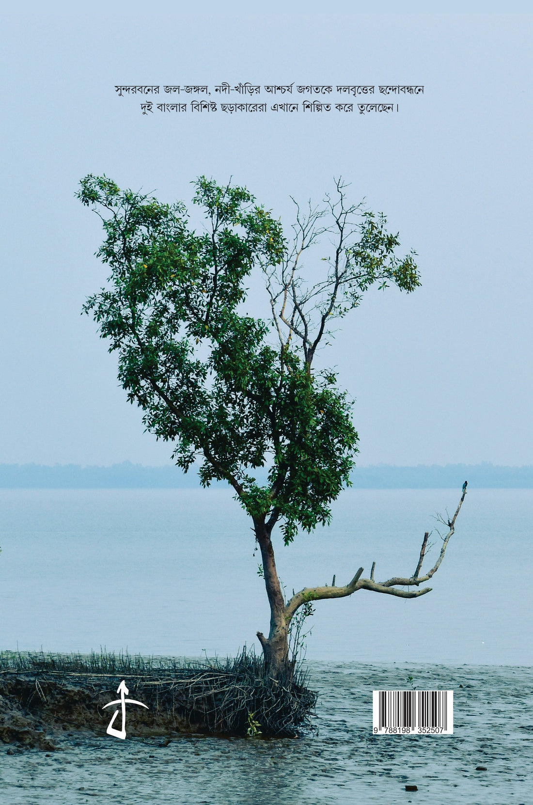 Choray Choray Sundarban [Ed. Tapan Bagchi & Barendu Mondal]