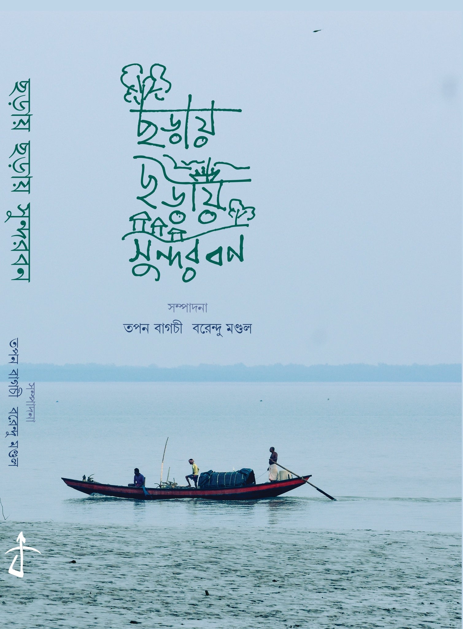 Choray Choray Sundarban [Ed. Tapan Bagchi & Barendu Mondal]
