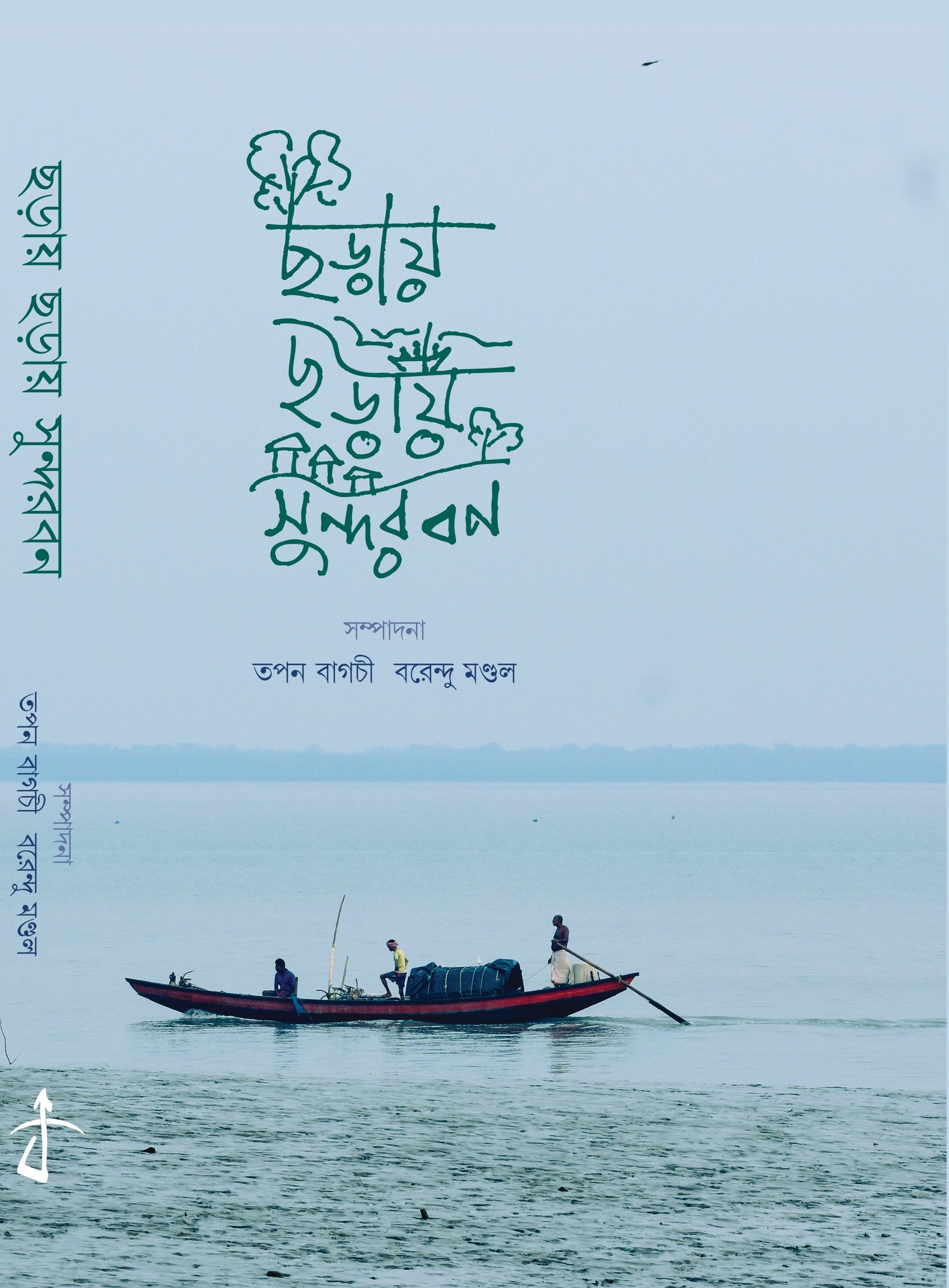 Choray Choray Sundarban [Ed. Tapan Bagchi & Barendu Mondal]