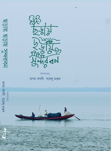 Choray Choray Sundarban [Ed. Tapan Bagchi & Barendu Mondal]