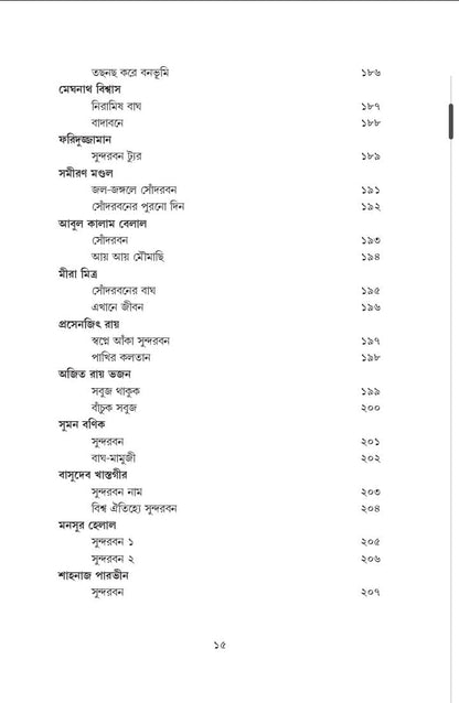 Choray Choray Sundarban [Ed. Tapan Bagchi & Barendu Mondal]