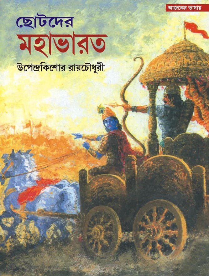 Chotoder Mahabharat [Upendrakishore Ray Chowdhury] || ছোটদের মহাভারত ...