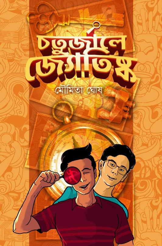 Choturjale Jyotishka (Bengali, Moumita Ghosh, Hardcover)