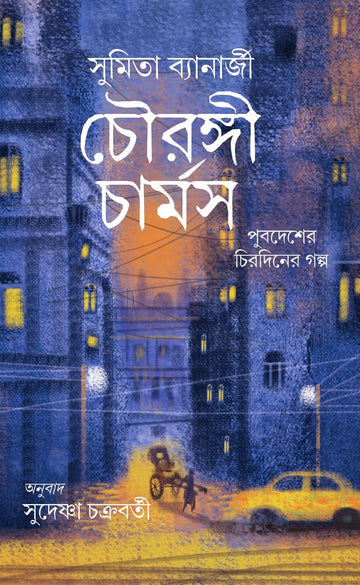 Chowringhee Charms [Sumita Banerjea; Translated by Sudeshna Chakraborty]