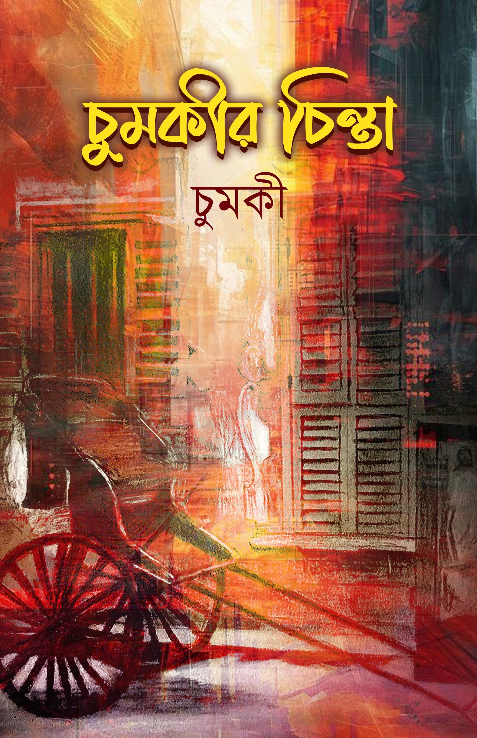 Chumki'R Chinta [Mitali Roy Chumki]