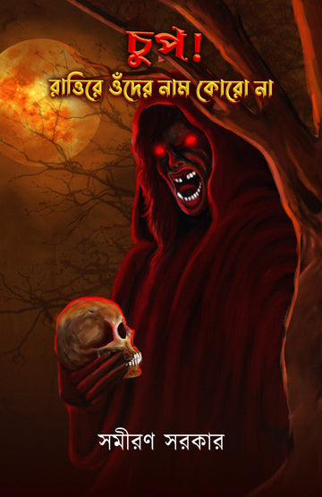 Chup! Rattire Onder Nam Koro Na [Samiran Sarkar]
